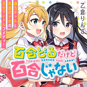 百合どるだけど百合じゃない