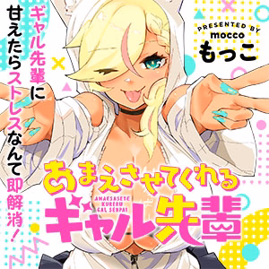 あまえさせてくれるギャル先輩