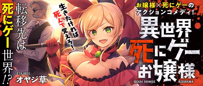 異世界死にゲーお嬢様