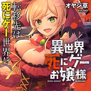 異世界死にゲーお嬢様