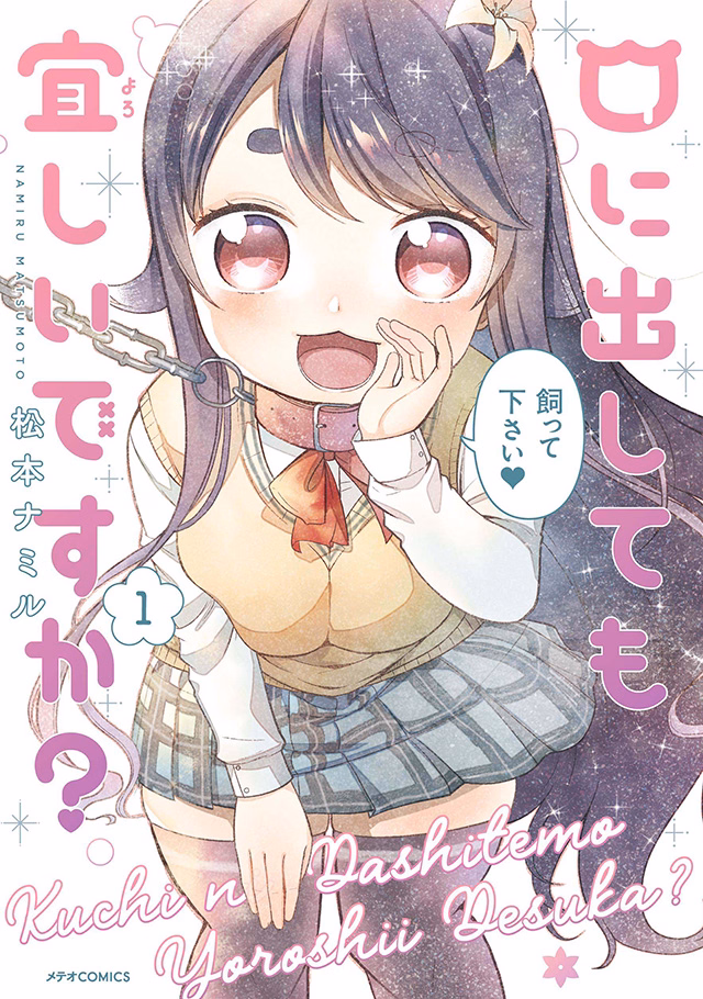 口に出しても宜しいですか？ 第1巻