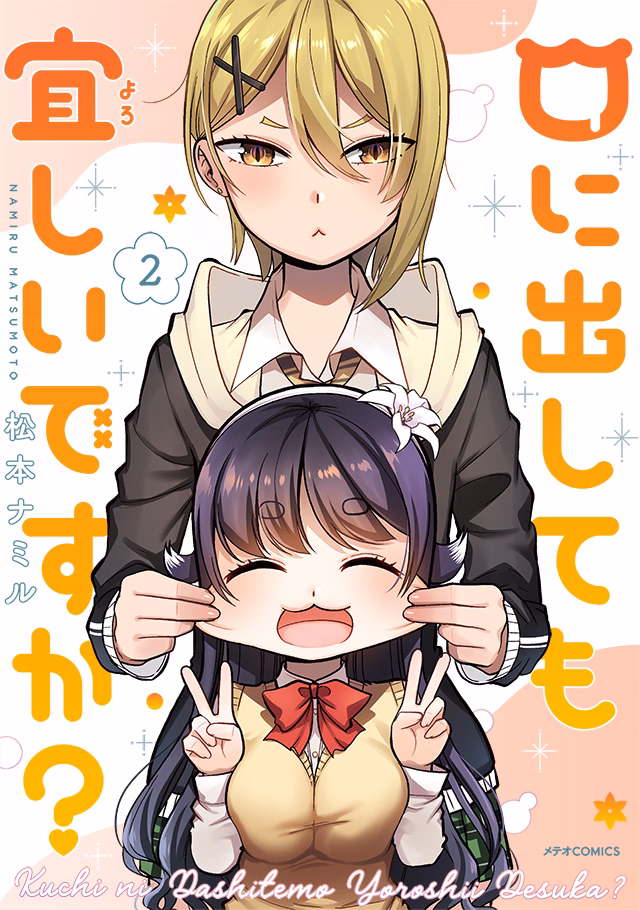 口に出しても宜しいですか? 第2巻