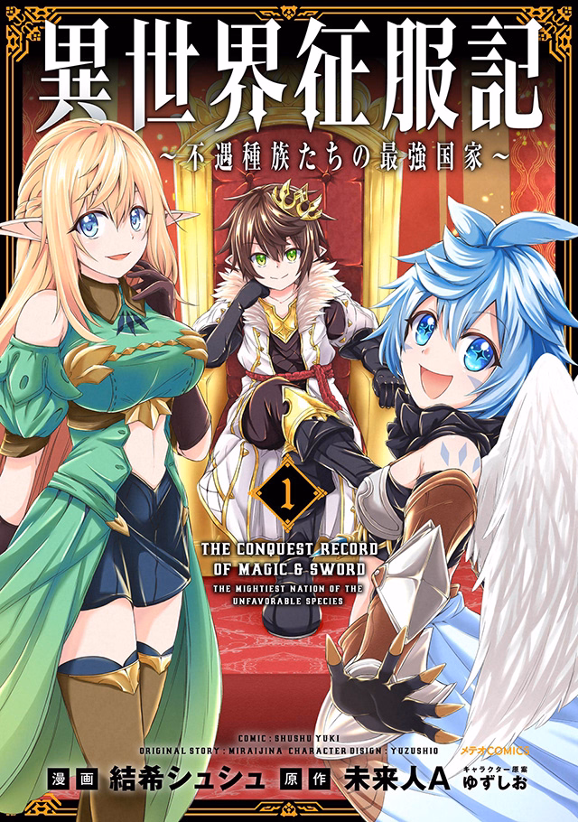 異世界征服記～不遇種族たちの最強国家～ 第1巻