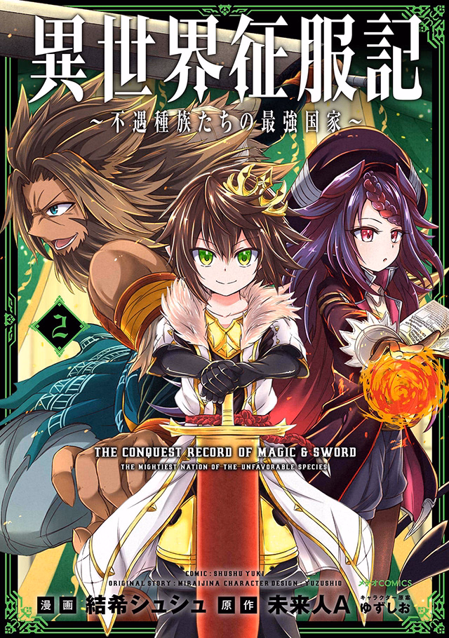 異世界征服記～不遇種族たちの最強国家～ 第2巻