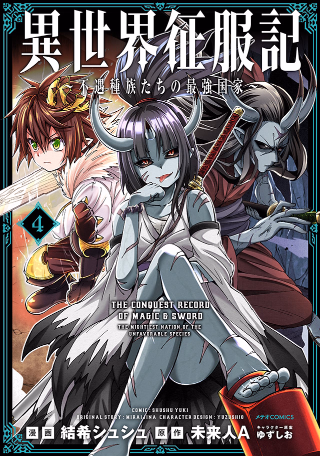 異世界征服記～不遇種族たちの最強国家～ 第4巻