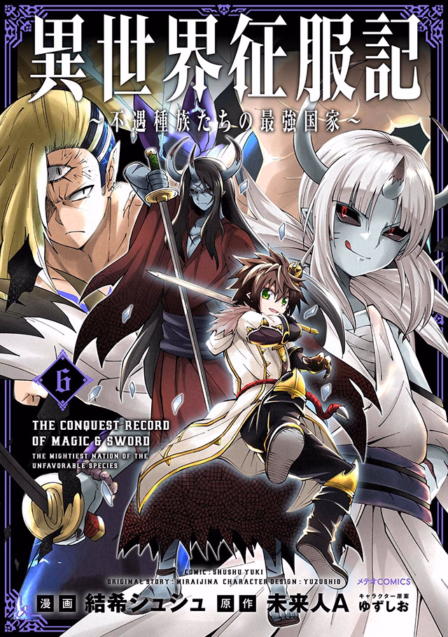 異世界征服記～不遇種族たちの最強国家～ 第6巻