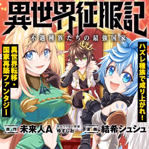 異世界征服記～不遇種族たちの最強国家～