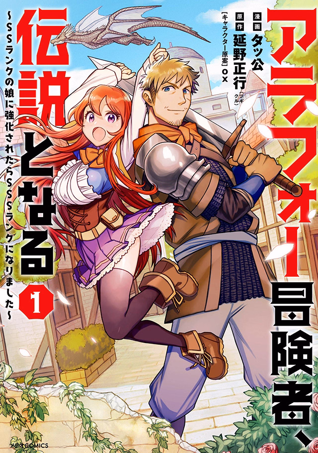 アラフォー冒険者、伝説となる～SSランクの娘に強化されたらSSSランクになりました～ 第1巻