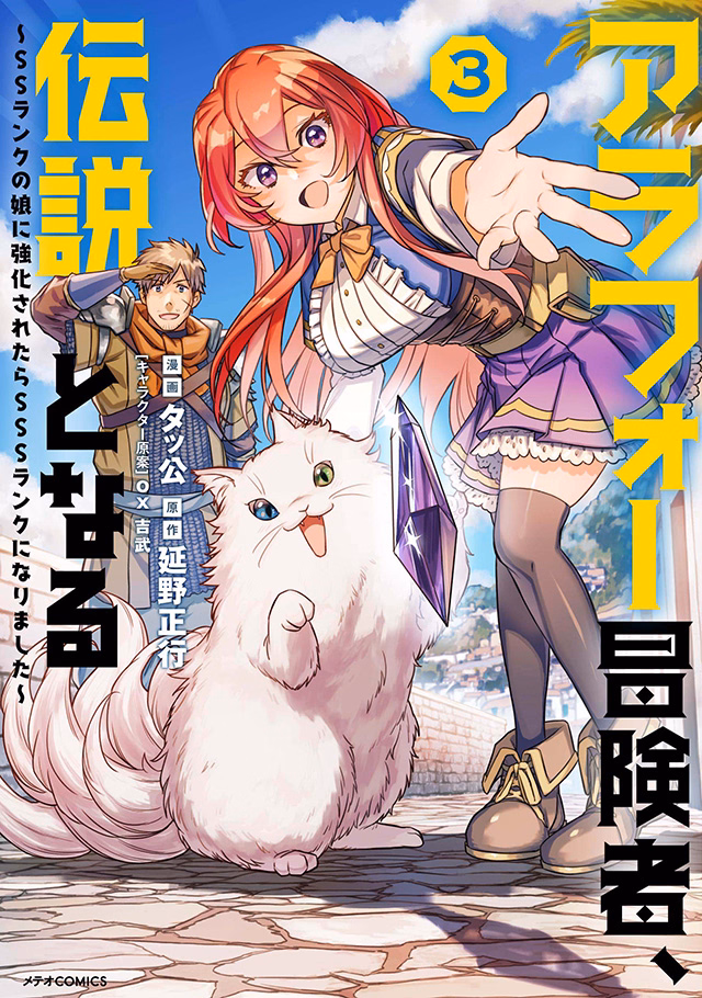 アラフォー冒険者、伝説となる～SSランクの娘に強化されたらSSSランクになりました～ 第3巻
