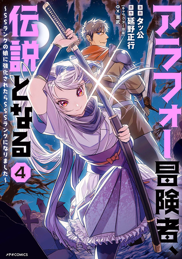 アラフォー冒険者、伝説となる～SSランクの娘に強化されたらSSSランクになりました～ 第4巻