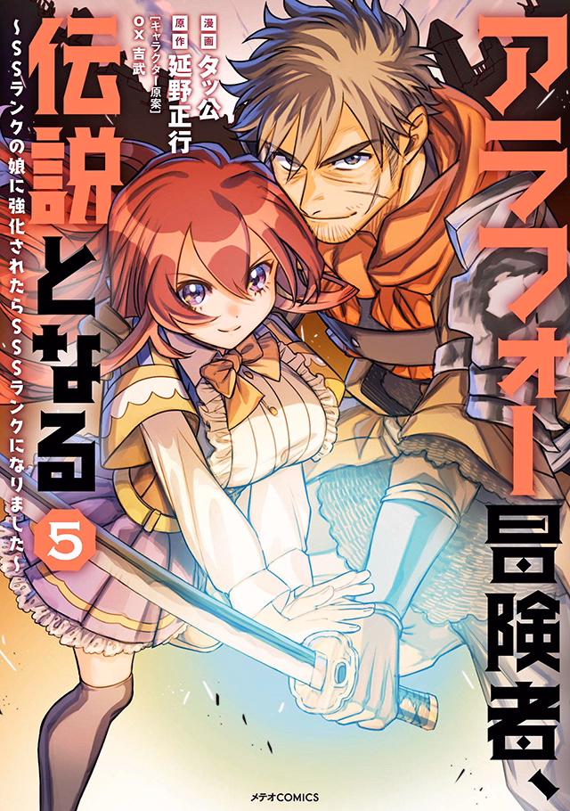 アラフォー冒険者、伝説となる～SSランクの娘に強化されたらSSSランクになりました～ 第5巻
