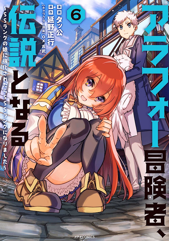 アラフォー冒険者、伝説となる～SSランクの娘に強化されたらSSSランクになりました～ 第6巻