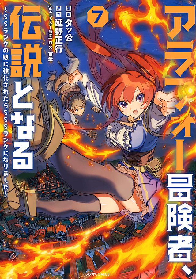 アラフォー冒険者、伝説となる～SSランクの娘に強化されたらSSSランクになりました～ 第7巻
