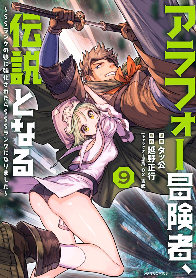 アラフォー冒険者、伝説となる～SSランクの娘に強化されたらSSSランクになりました～ 第9巻