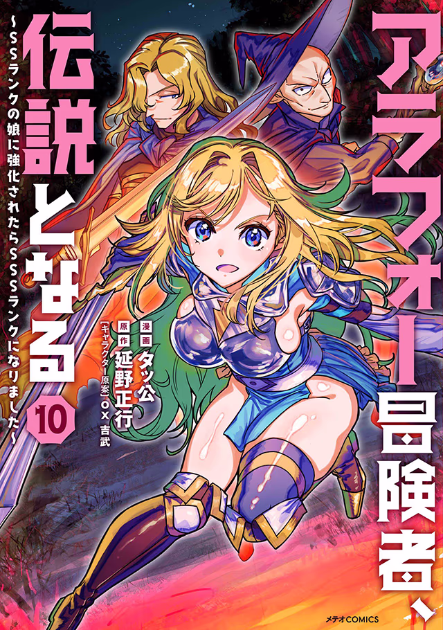 アラフォー冒険者、伝説となる～SSランクの娘に強化されたらSSSランクになりました～ 第10巻