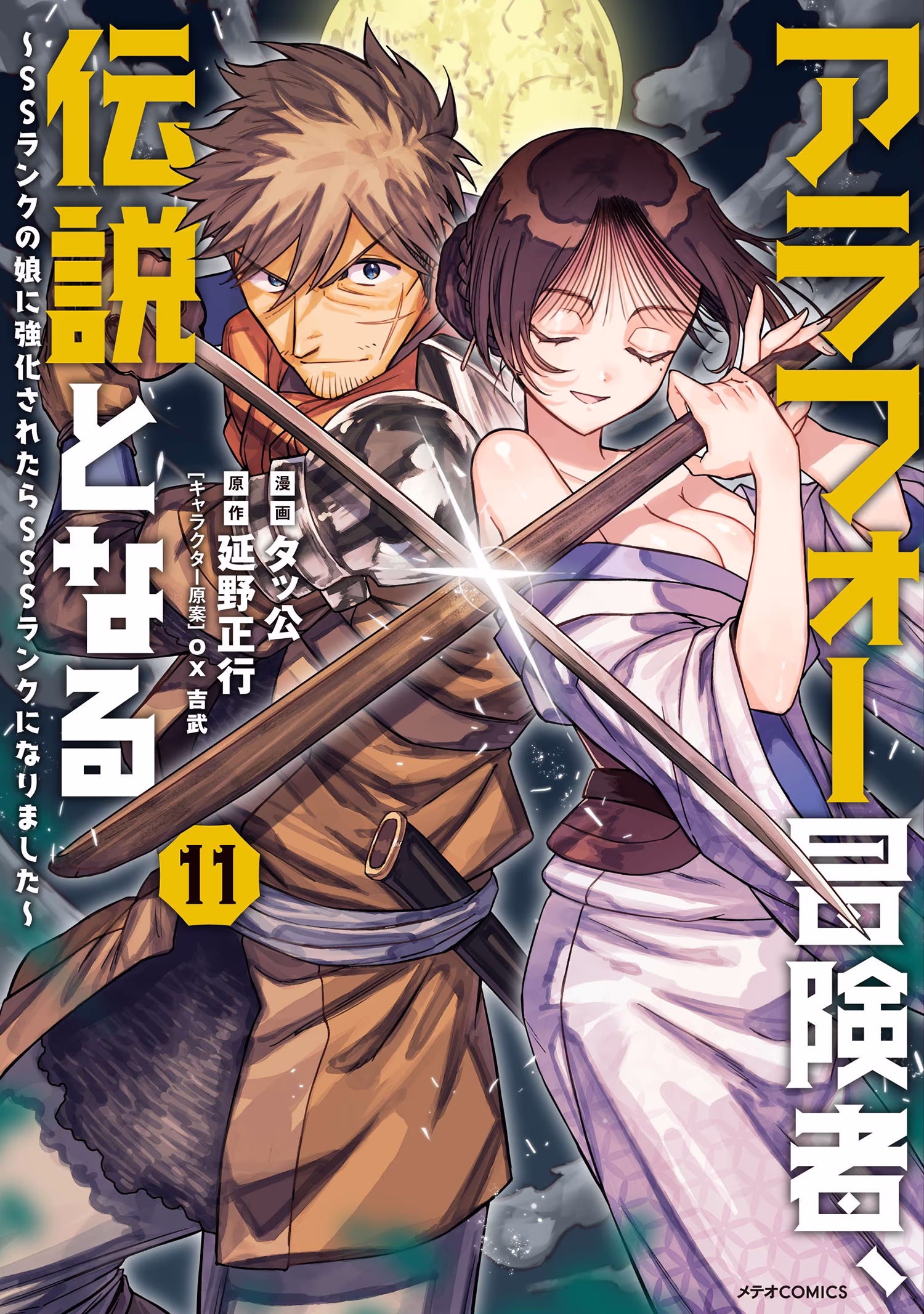 アラフォー冒険者、伝説となる～SSランクの娘に強化されたらSSSランクになりました～ 第11巻