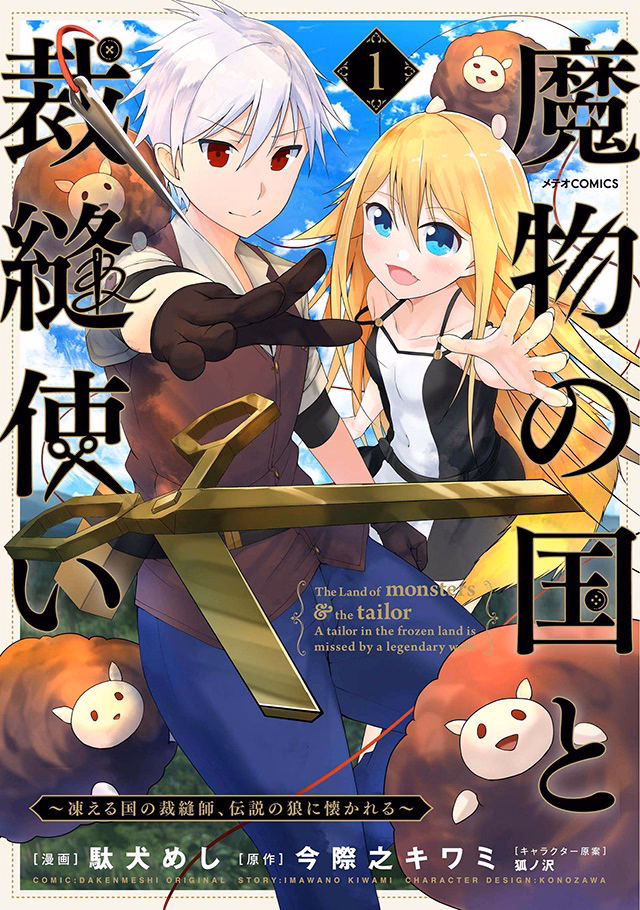 魔物の国と裁縫使い～凍える国の裁縫師、伝説の狼に懐かれる～ 第1巻