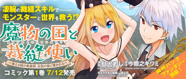 魔物の国と裁縫使い～凍える国の裁縫師、伝説の狼に懐かれる～