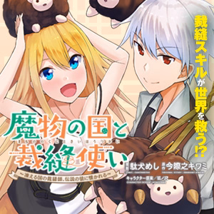 魔物の国と裁縫使い～凍える国の裁縫師、伝説の狼に懐かれる～