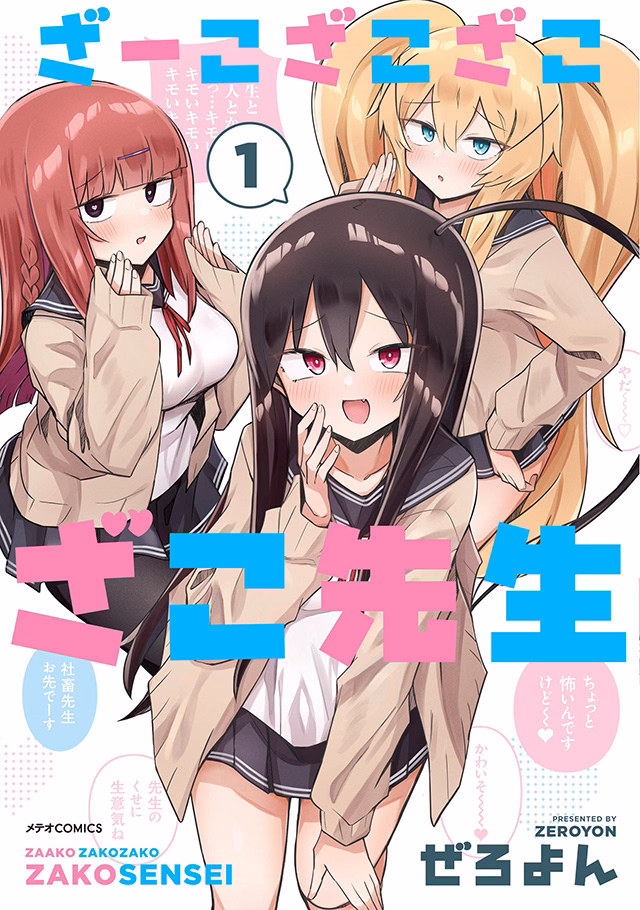 ざーこざこざこざこ先生 第1巻