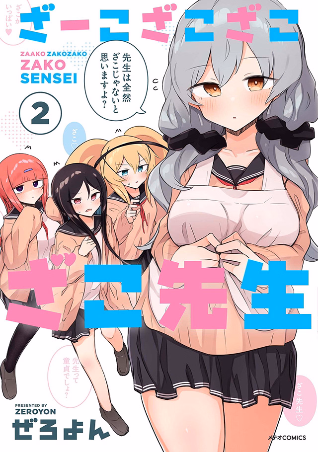 ざーこざこざこざこ先生 第2巻