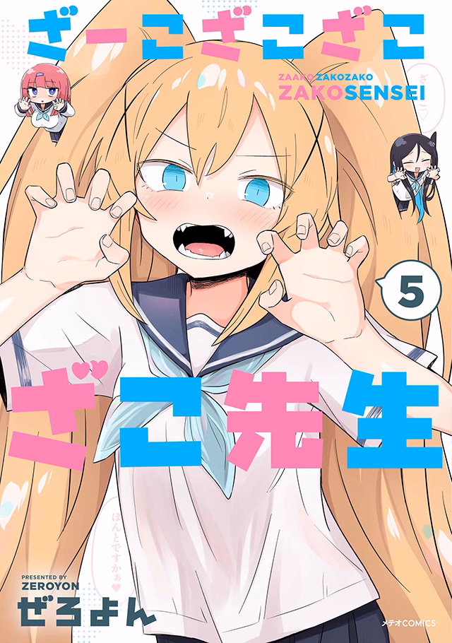 ざーこざこざこざこ先生 第5巻