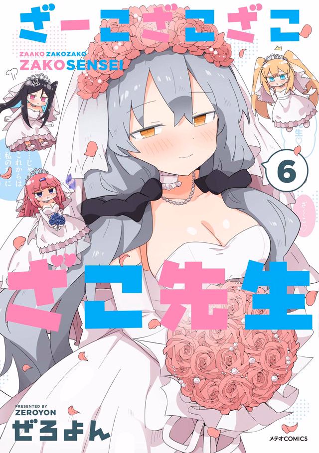 ざーこざこざこざこ先生 第6巻