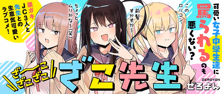 ざーこざこざこざこ先生