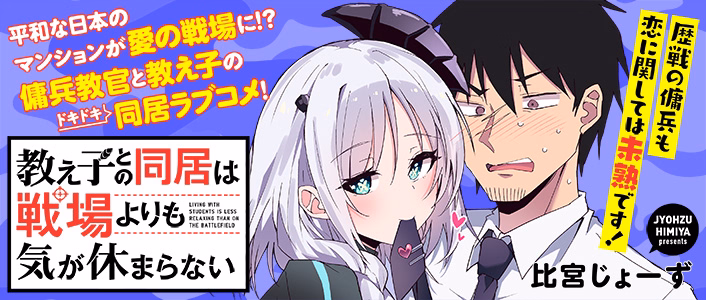 教え子との同居は戦場よりも気が休まらない