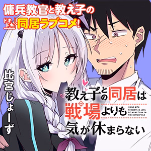 教え子との同居は戦場よりも気が休まらない