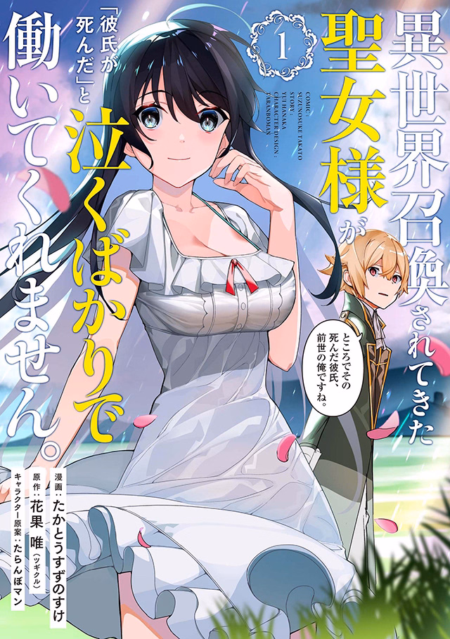 異世界召喚されてきた聖女様が「彼氏が死んだ」と泣くばかりで働いてくれません。ところでその死んだ彼氏、前世の俺ですね。 第1巻