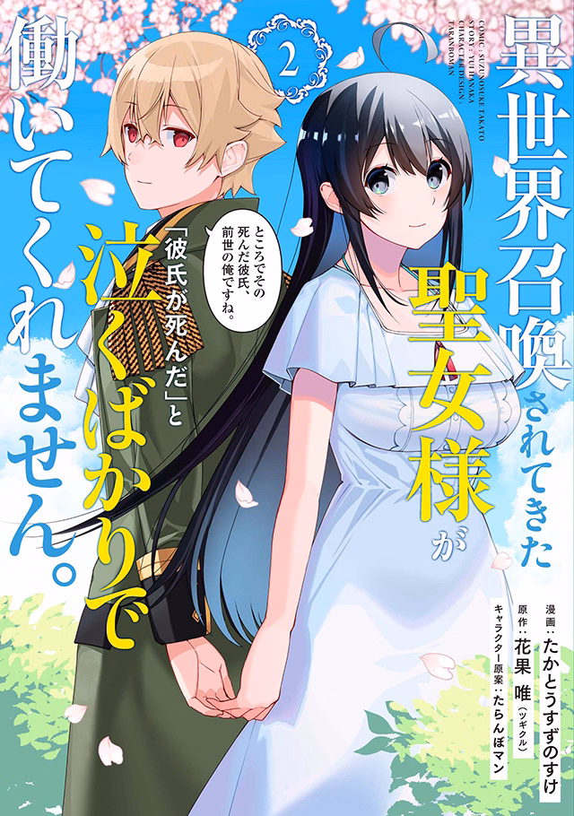 異世界召喚されてきた聖女様が「彼氏が死んだ」と泣くばかりで働いてくれません。ところでその死んだ彼氏、前世の俺ですね。 第2巻