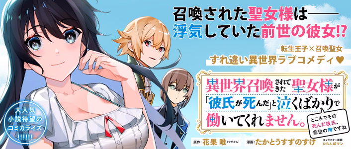 異世界召喚されてきた聖女様が「彼氏が死んだ」と泣くばかりで働いてくれません。ところでその死んだ彼氏、前世の俺ですね。