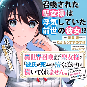 異世界召喚されてきた聖女様が「彼氏が死んだ」と泣くばかりで働いてくれません。ところでその死んだ彼氏、前世の俺ですね。
