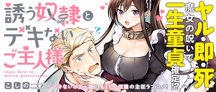 誘う奴隷とデキないご主人様