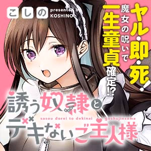 誘う奴隷とデキないご主人様