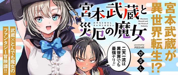 宮本武蔵と災厄の魔女