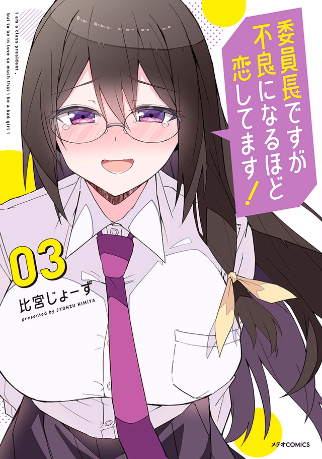 委員長ですが不良になるほど恋してます！ 第3巻