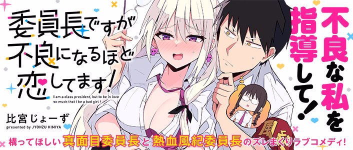 委員長ですが不良になるほど恋してます！