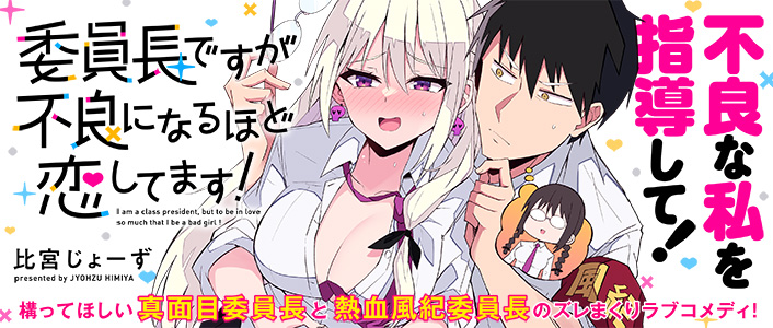 委員長ですが不良になるほど恋してます！ / COMICメテオ - きら星