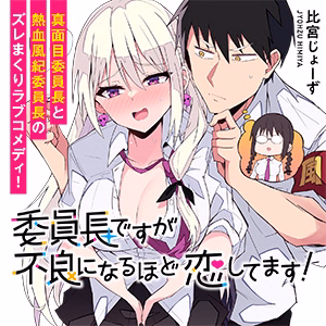 委員長ですが不良になるほど恋してます！