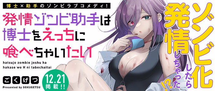 発情ゾンビ助手は博士をえっちに喰べちゃいたい