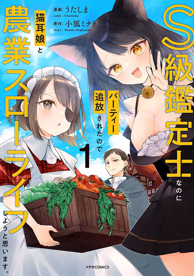 S級鑑定士なのにパーティー追放されたので猫耳娘と農業スローライフしようと思います。 第1巻