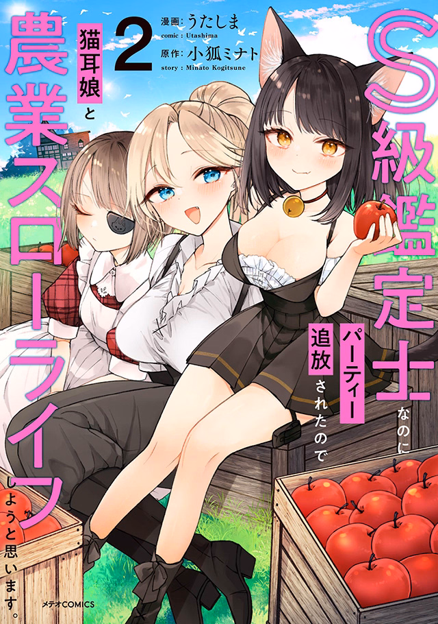 S級鑑定士なのにパーティー追放されたので猫耳娘と農業スローライフしようと思います。 第2巻