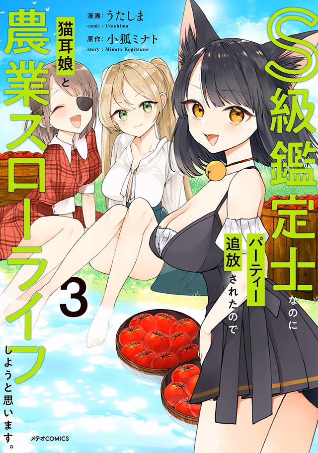 S級鑑定士なのにパーティー追放されたので猫耳娘と農業スローライフしようと思います。 第3巻