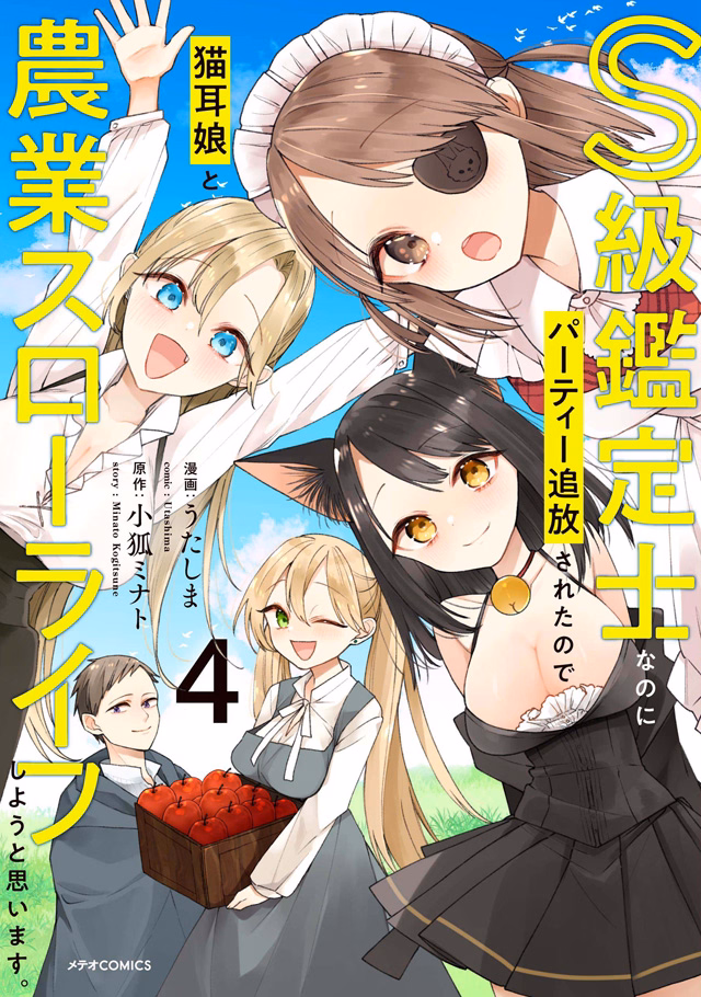 S級鑑定士なのにパーティー追放されたので猫耳娘と農業スローライフしようと思います。 第4巻