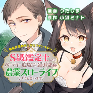 S級鑑定士なのにパーティー追放されたので猫耳娘と農業スローライフしようと思います。