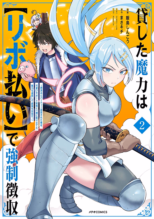 貸した魔力は【リボ払い】で強制徴収～用済みとパーティー追放された俺は、可愛いサポート妖精と一緒に取り立てた魔力を運用して最強を目指す。～ 第2巻
