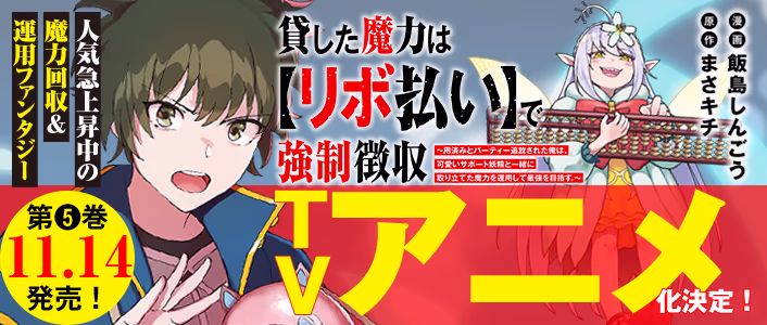 貸した魔力は【リボ払い】で強制徴収～用済みとパーティー追放された俺は、可愛いサポート妖精と一緒に取り立てた魔力を運用して最強を目指す。～