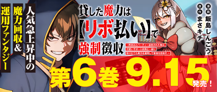 貸した魔力は【リボ払い】で強制徴収～用済みとパーティー追放された俺は、可愛いサポート妖精と一緒に取り立てた魔力を運用して最強を目指す。～